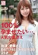100%孕ませたい…、人気女優、さえ 愛原さえ [DVD]