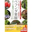 もっと楽しく！本格的に！ベランダ菜園おいしい野菜づくりのポイント７０<br>フジ エリコ監修 <br>メイツ出版<br>1365円<br>ISBN:9784780409376