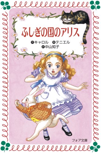 Alice in Wonderland (fore Novel) (1986) ISBN: 4265010520 [Japanese Import]
