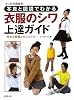 写真と図解でわかる 衣服のシワ上達ガイド (廣済堂マンガ工房)