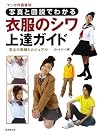 写真と図解でわかる 衣服...