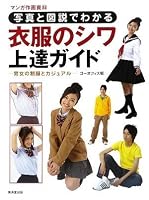 写真と図解でわかる 衣服のシワ上達ガイド (マンガ作画資料)