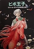 書評 ピポ王子 by ベック