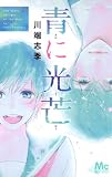 青に光芒