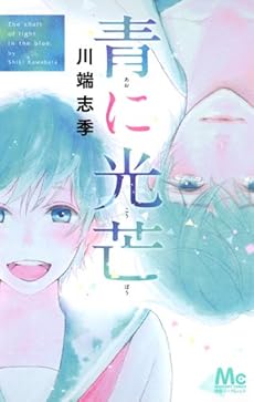 amazon: 川端志季 - 青に光芒