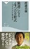 強運になる4つの方程式-もうダメだ、をいかに乗り切るか (祥伝社新書114)