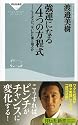 強運になる4つの方程式-もうダメだ、をいかに乗り切るか (祥伝社新書114)