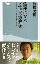 強運になる4つの方程式-もうダメだ、をいかに乗り切るか (祥伝社新書114)
