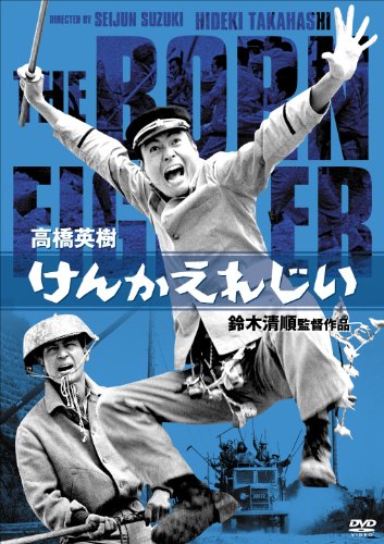 けんかえれじい [DVD]