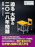 迫る大学の二〇一八年問題10分で読めるシリーズ