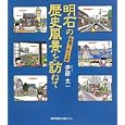 明石の歴史風景を訪ねて<br>伊藤 太一絵と文 <br>神戸新聞総合出版センター<br>1680円<br>ISBN:9784343005755