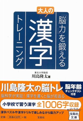 脳力を鍛える大人の漢字トレーニング (宝島社文庫)