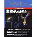 素粒子とは何か―クォークから超ひも理論まで (ニュートンムック Newton別冊)