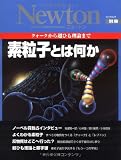 素粒子とは何か―クォークから超ひも理論まで (ニュートンムック Newton別冊)