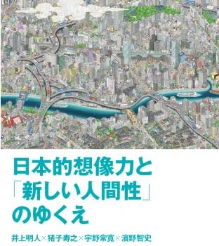 日本的想像力と 「新しい人間性」のゆくえ (PLANETS SELECTION for Kindle)
