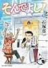 そんでよし! 1 (ビッグ コミックス)
