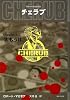 英国情報局秘密組織CHERUB(チェラブ)〈Mission4〉大もうけ