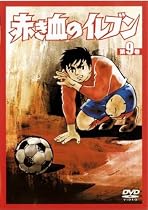 赤き血のイレブン 9 (33~36話) (レンタル専用版) [DVD]