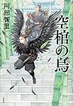 空棺の烏