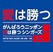 愛は勝つ(DVD付) - がんばろうニッポン 愛は勝つ シンガーズ