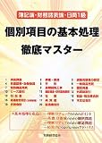 簿記論・財務諸表論・日商1級 個別項目の基本処理徹底マスター/