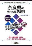 奈良県の専門教養 家庭科〈2013年度版〉 (奈良県教員試験「過去問」シリーズ)
