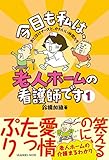 書評 今日も私は、老人ホームの看護師です by ちま