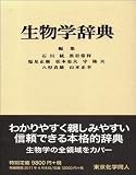 生物学辞典