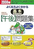よく出るよく分かる基本情報技術者午後問題集 2008春 (2008) (情報処理技術者試験)