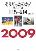 そうだったのかニュース世界地図 2009