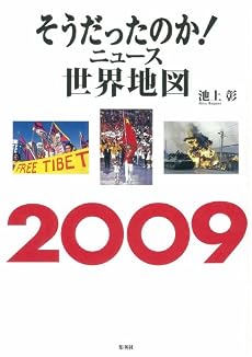 そうだったのかニュース世界地図 2009