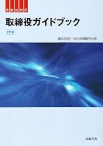 会社法対応 取締役ガイドブック