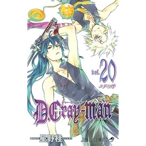 【クリックで詳細表示】D.Grayーman 20 (ジャンプコミックス)： 星野 桂： 本