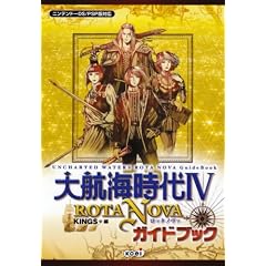 大航海時代IV ROTA NOVA ガイドブック