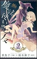魔法使いの心友 2 (マーガレットコミックス)