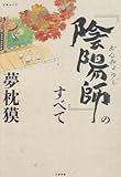 書評 『陰陽師』のすべて by 源さん