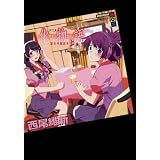 アニメ『化物語』副音声副読本（上） (講談社BOX)