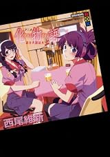 アニメ『化物語』副音声副読本(上) (講談社BOX)