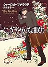 にぎやかな眠り【新版】 (創元推理文庫)
