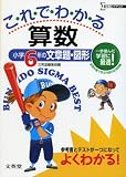 これでわかる算数小学6年の文章題・図形 (シグマベスト)