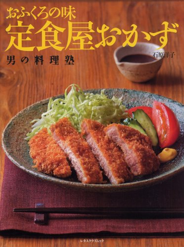 Cover image : 定食屋おかず―おふくろの味 (レタスクラブMOOK 男の料理塾)