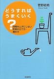 どうすればうまくいく? - 時間をムダにしない計画の立て方・進め方-
