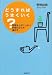 書籍: どうすればうまくいく? - 時間をムダにしない計画の立て方・進め方