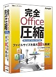 完全Office圧縮の画像