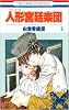 人形宮廷楽団 2 (花とゆめCOMICS)