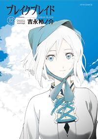 ブレイクブレイド(12) (メテオCOMICS)