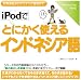 iPodでとにかく使えるインドネシア語【ダウンロード版】 [ダウンロード]