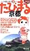 : 京都 2版 (まっぷるたびまる 16)