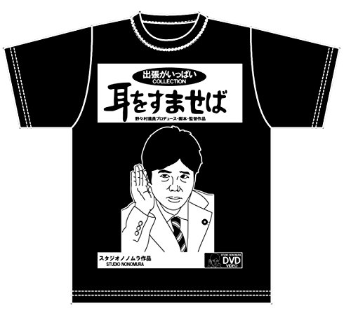 野々村 Tシャツ 耳をすませば バージョン (ＸＬ, 黒)