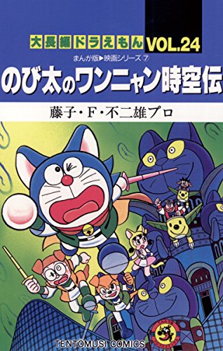 大長編ドラえもん２４ のび太のワンニャン時空伝 (てんとう虫コミックス)